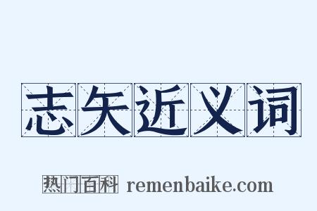 志矢近义词是什么意思的图片